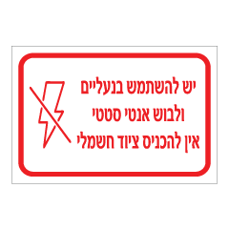 שלט - יש להשתמש בנעליים ולבוש אנטי סטטי - אין להכניס ציוד חשמלי
