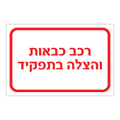 תמונה של שלט - רכב כבאות והצלה בתפקיד