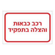שלט - רכב כבאות והצלה בתפקיד