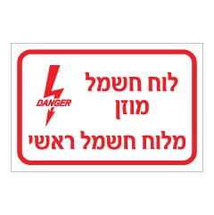 תמונה של שלט - לוח חשמל מוזן מלוח חשמל ראשי