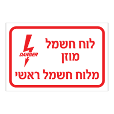 שלט - לוח חשמל מוזן מלוח חשמל ראשי