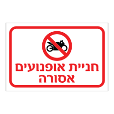 שלט - חניית אופנועים אסורה