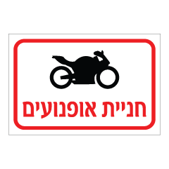 תמונה של שלט - חניית אופנועים