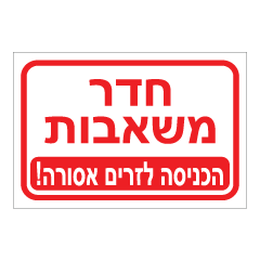 תמונה של שלט - חדר משאבות  - הכניסה לזרים אסורה