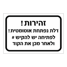 שלט - זהירות - דלת נפתחת אוטומטית - לפתיחה יש להקיש # ולאחר מכן את הקוד