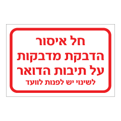 תמונה של שלט - חל איסור הדבקת מדבקות על תיבות הדואר - לשינוי יש לפנות לוועד