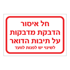 שלט - חל איסור הדבקת מדבקות על תיבות הדואר - לשינוי יש לפנות לוועד