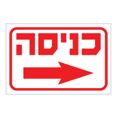 שלט - כניסה עם חץ הכוונה ימינה