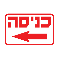 תמונה של שלט - כניסה עם חץ הכוונה שמאלה