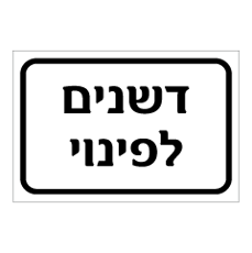 שלט - דשנים לפינוי