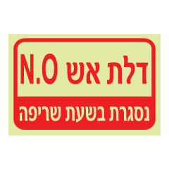 תמונה של שלט פולט אור - דלת אש N.O - נסגרת בשעת שריפה