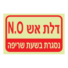 שלט פולט אור - דלת אש N.O - נסגרת בשעת שריפה