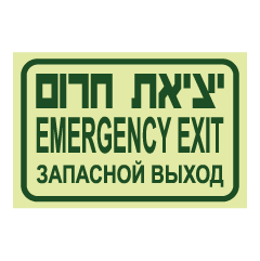 תמונה של שלט פולט אור - יציאת חירום - עברית אנגלית ורוסית