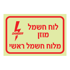 תמונה של שלט פולט אור - לוח חשמל מוזן מלוח חשמל ראשי