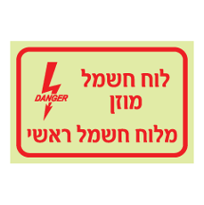 שלט פולט אור - לוח חשמל מוזן מלוח חשמל ראשי
