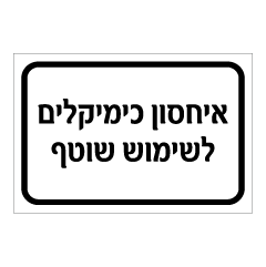 תמונה של שלט - אחסון כימיקלים לשימוש שוטף