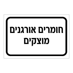 תמונה של שלט - חומרים אורגנים מוצקים