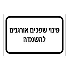 תמונה של שלט - פינוי שפכים אורגנים להשמדה