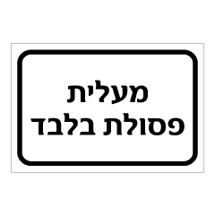 תמונה של שלט - מעלית פסולת בלבד