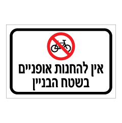 תמונה של שלט - אין להחנות אופניים בשטח הבניין