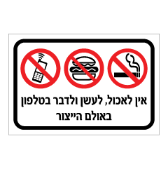 תמונה של שלט - אין לאכול, לעשן ולדבר בטלפון באולם הייצור
