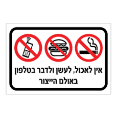 שלט - אין לאכול, לעשן ולדבר בטלפון באולם הייצור
