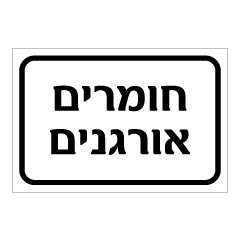 תמונה של שלט - חומרים אורגנים