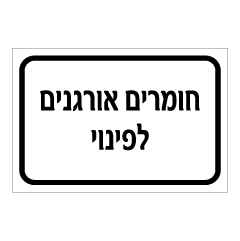 תמונה של שלט - חומרים אורגנים לפינוי