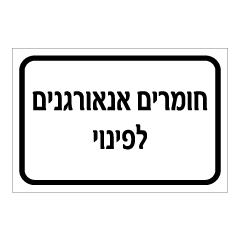 תמונה של שלט - חומרים אנאורגנים לפינוי