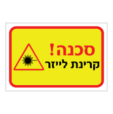 שלט - קרינת לייזר