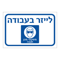 שלט - לייזר בעבודה - משקפי מגן חובה