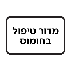 תמונה של שלט - מדור טיפול בחומוס