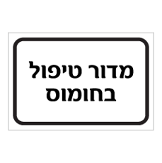 שלט - מדור טיפול בחומוס