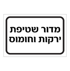 שלט - מדור שטיפת ירקות וחומוס