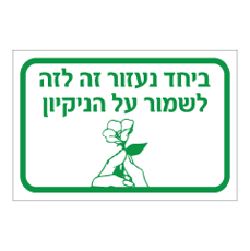שלט - ביחד נעזור זה לזה לשמור על הניקיון