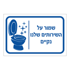 שלט - שמור על השירותים שלנו נקיים