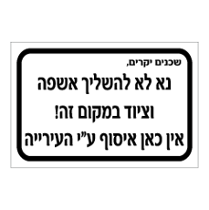 שלט - נא לא להשליך אשפה וציוד במקום זה - אין כאן איסוף ע"י העירייה