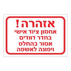 תמונה של שלט - אזהרה - אחסון ציוד אישי בחדר דוודים אסור בהחלט ויפונה לאשפה