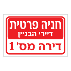 שלט - חניה פרטית - דיירי הבניין - ומספר דירה