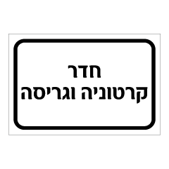 שלט - חדר קרטוניה וגריסה