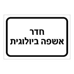 תמונה של שלט - חדר אשפה ביולוגית