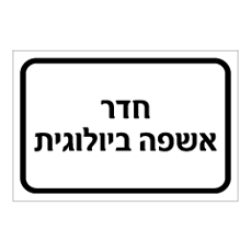 שלט - חדר אשפה ביולוגית