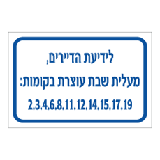 שלט - מעלית שבת עוצרת בקומות