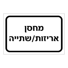 שלט - מחסן אריזות / שתיה