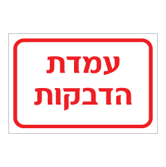 תמונה של שלט - עמדת הדבקות