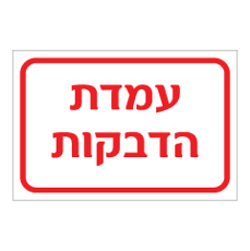 שלט - עמדת הדבקות שלט - עמדת הדבקות