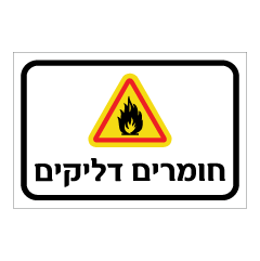 תמונה של שלט - חומרים דליקים