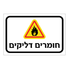 שלט - חומרים דליקים