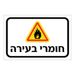 תמונה של שלט - חומרי בעירה