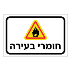 שלט - חומרי בעירה